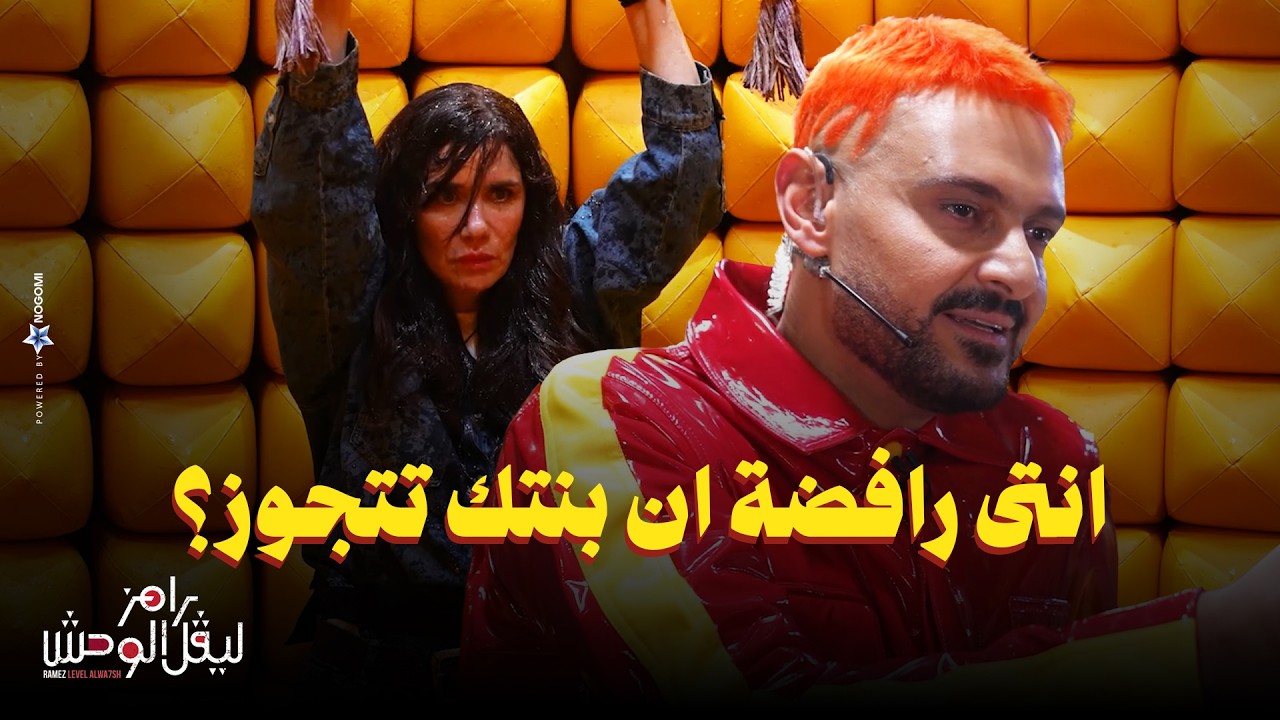 رامز جلال | استجواب المسكاوي لـ غادة عادل وكنزي مدبولي في رامز ليفل الوحش "عملتى كام عملية تجميل؟"