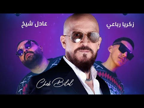 الشاب بلال : كليب الموشتي 2