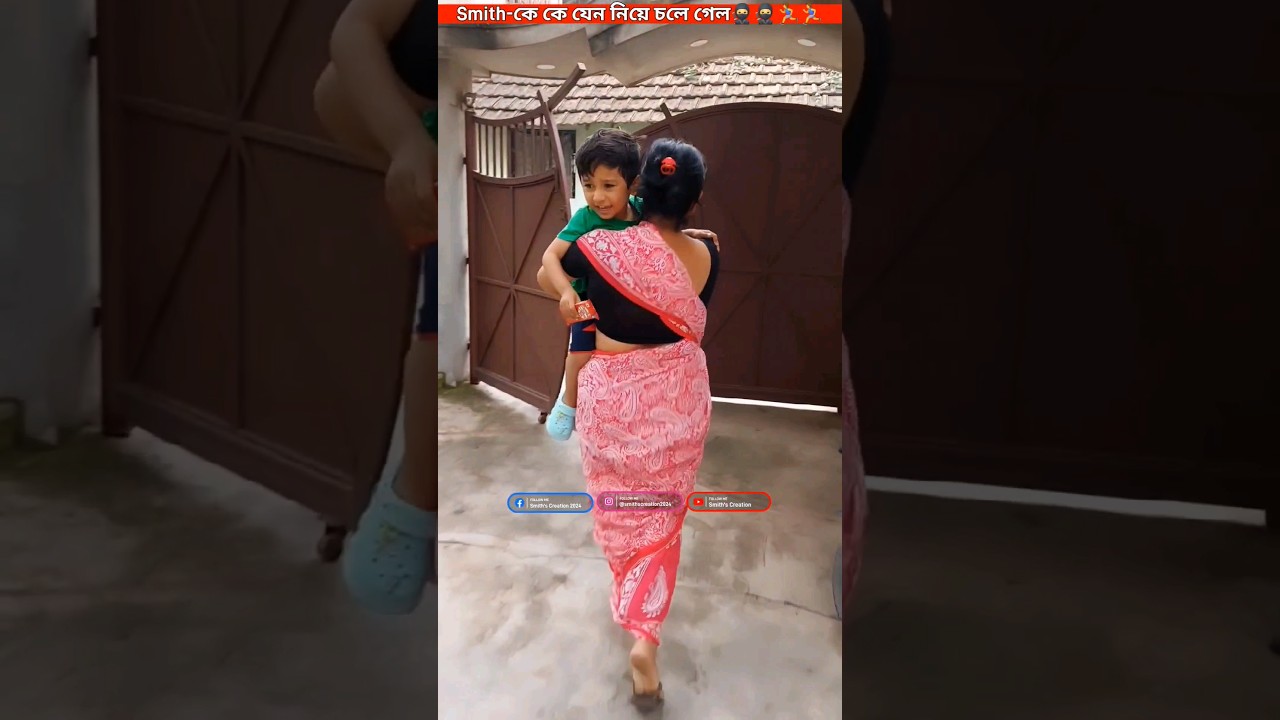 Smith-কে কে যেন নিয়ে চলে যাচ্ছে..🥷🥷🙋‍♂️🙋‍♂️👀🏃‍♂️🗣_#trendingshorts #youtubeshorts #Smith's Creation