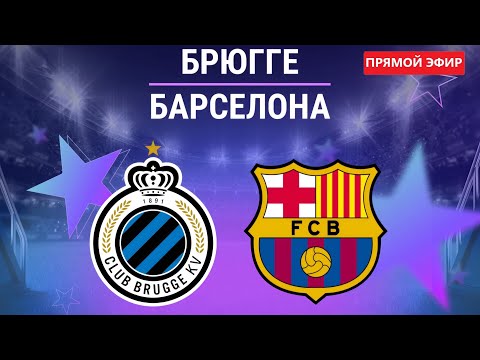 БРЮГГЕ - БАРСЕЛОНА ОНЛАЙН | BRUGGE - BARCELONA ONLINE