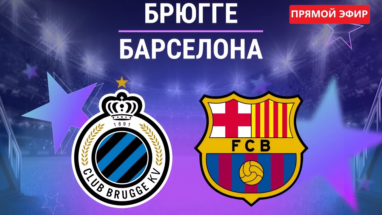 Брюгге – Барселона Онлайн: Виртуальный матч Лиги Чемпионов на PS4 ⚽
