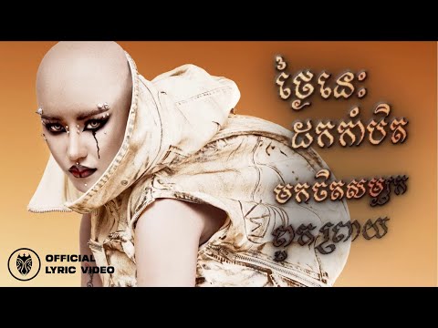 Tep Boprek - Drama Queen (Official Lyric Video)