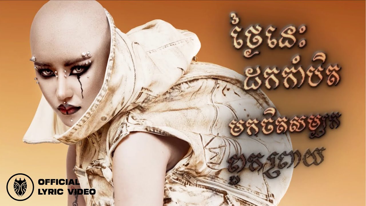 Tep Boprek - Drama Queen (Lyric Video) ๐ถ