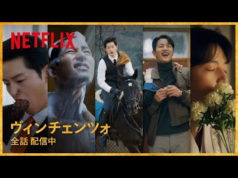 キュート＆セクシー - ソン・ジュンギお宝シーン集 | ヴィンチェンツォ | Netflix Japan