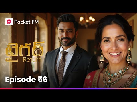 టైగర్ కిడ్నాప్ అయ్యాడని తెలిస్తే ఏం జరగనుంది..? | Episode 56 | Tiger Returns | Pocket FM