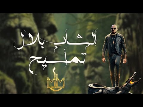 Cheb Bilal - Tamasih (Official Lyric Video) 🎶