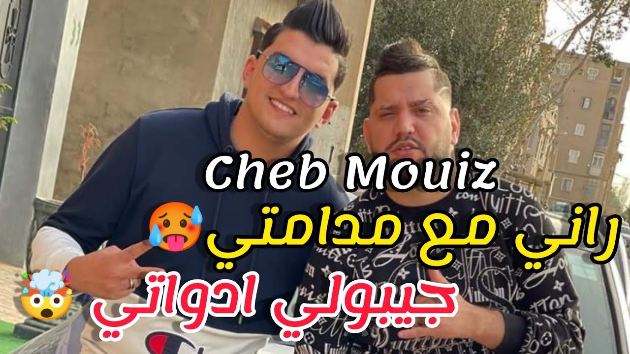 Cheb Mouiz 2021 - راني مع مدامتي 🎶 Nouvelle Chanson avec Amirovitch