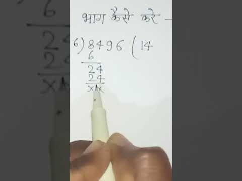 bhag | bhag kaise Kare |division |भाग। भागफल ज्ञात कैसे करें । भाग कैसे हल करें