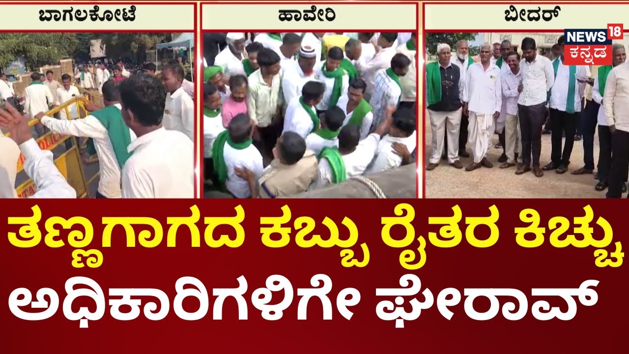Sugarcane Farmers Protest Intensifies Across Karnataka 🚜