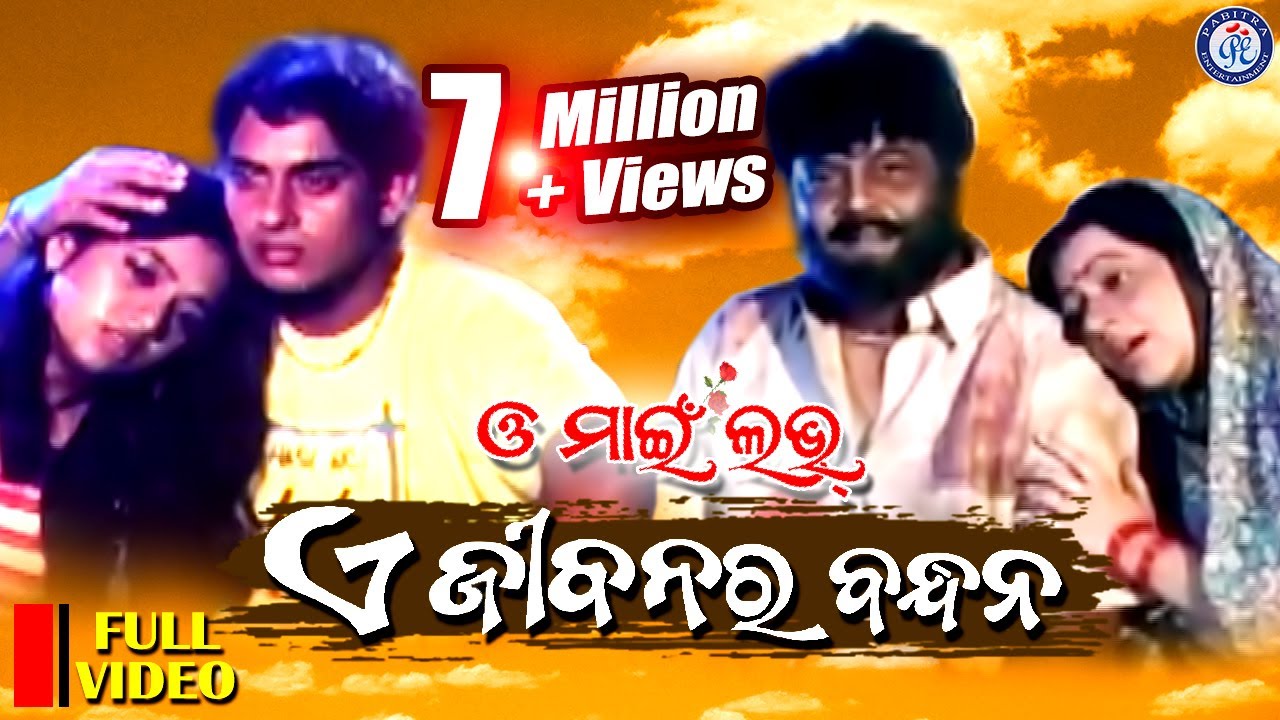 A Jibanara Bandhana - Full Odia Movie Song 🎶