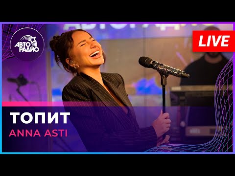 ANNA ASTI Performs Live 'Топит' on Авторадио 🎶