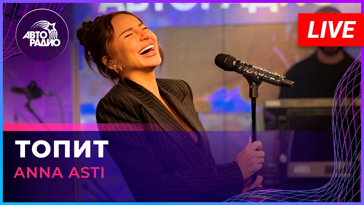 ANNA ASTI Performs Live 'Топит' on Авторадио 🎶