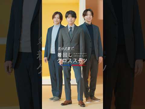 【AOKI】SUITing.「着回しクロススーツ」篇 timelesz佐藤勝利さん&橋本将生さん&猪俣周杜さん