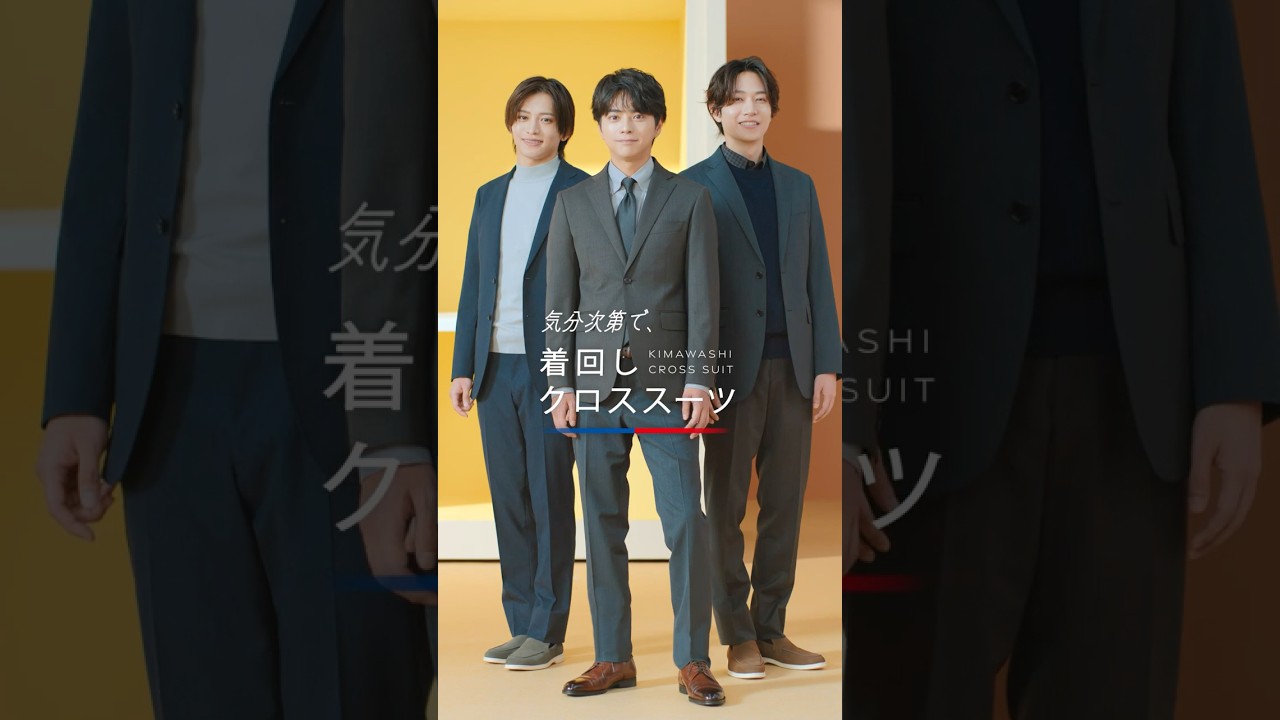 AOKIのクロススーツで多彩な着こなし✨佐藤勝利さん&橋本将生さん出演