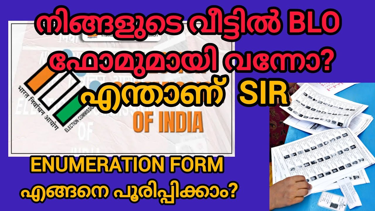 എണ്ണമറുപ്പ് ഫോം പൂരിപ്പിക്കാം | Election SIR 🗳️