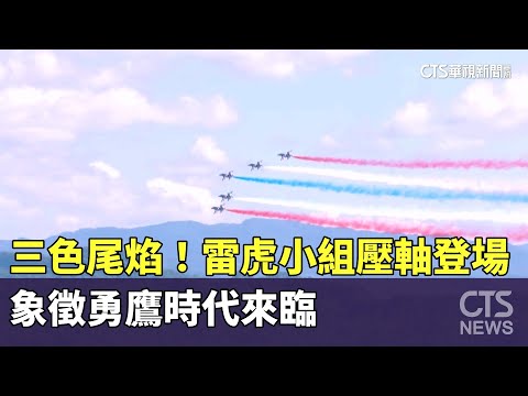 三色尾焰！雷虎小組壓軸登場　象徵勇鷹時代來臨｜華視新聞 20251010 @CtsTw