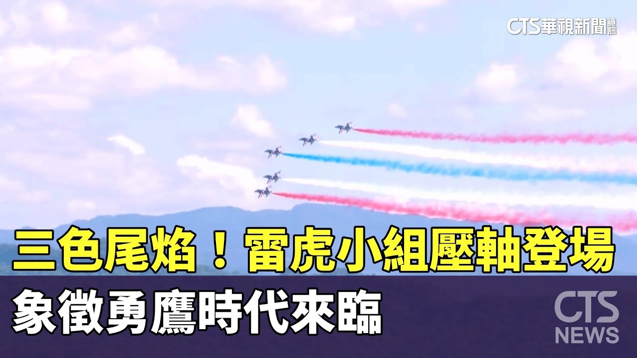 勇鷹時代來臨！雷虎小組展示三色尾焰慶祝雙十國慶 🇹🇼