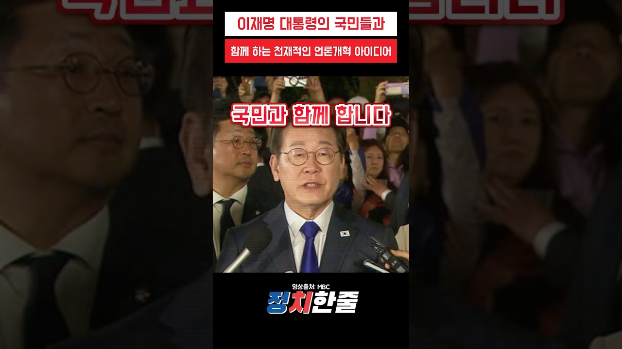이재명 대통령의 혁신적 언론개혁 아이디어 📰