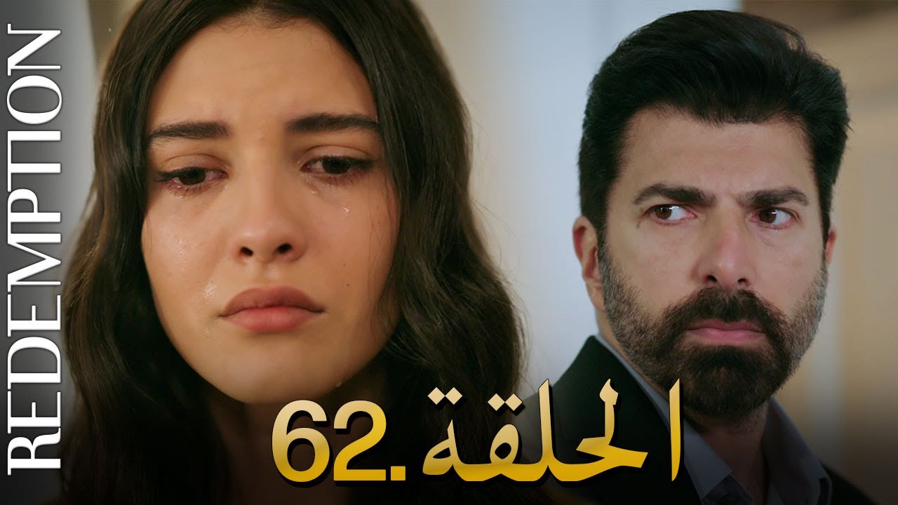 الأسيرة الحلقة 62 | دوبلاج عربي مثير ومليء بالتشويق 🔥