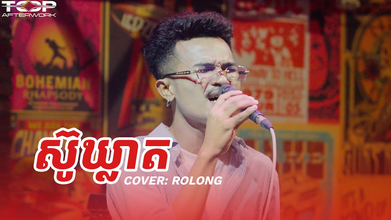 ស៊ូឃ្លាត | Rolong Sros Live Band Cover 🎸