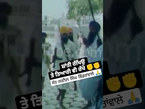 sant jarnail singh ji khalsa bhindrawale #viral #short #trend #bhindrawala