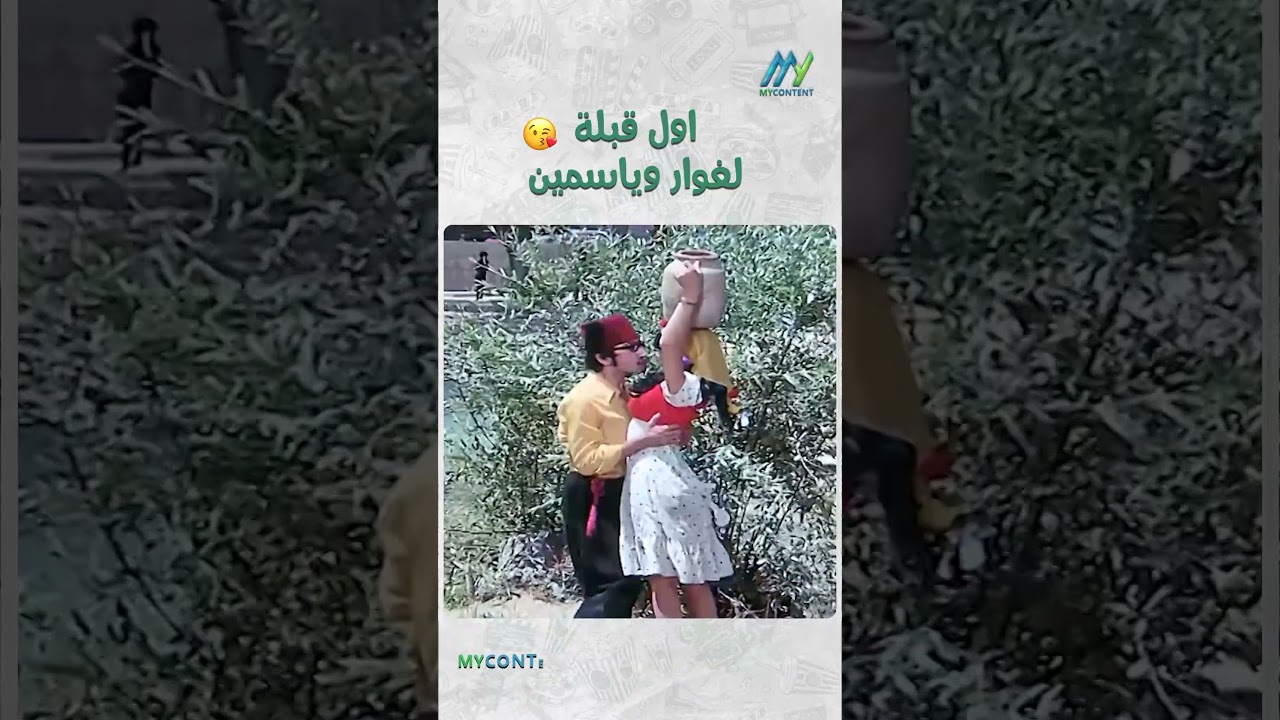 لحظة أول قبلة تجمع غوار وياسمين في مشهد لا يُنسى 💑