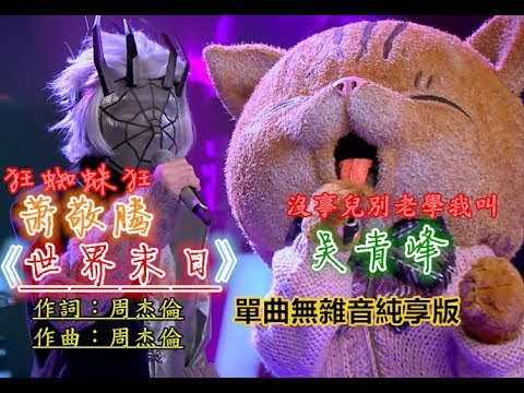 20181028 蕭敬騰 Jam Hsiao X 吳青峰 合唱《世界末日》 無雜音CD規格純享版  蒙面唱將猜猜猜第三季