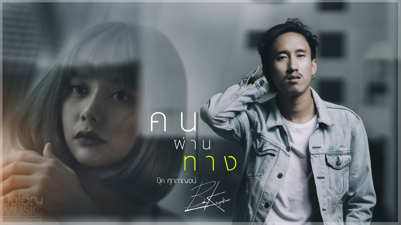 คนผ่านทาง - บุ๊ค ศุภกาญจน์ [Official MV]