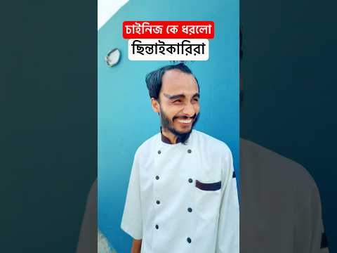চাইনিজ নাগরিক কে ছিন্তাইকারিরা ধরে বিপদে পড়লো | Family Entertainment bd | Bangla Funny Video