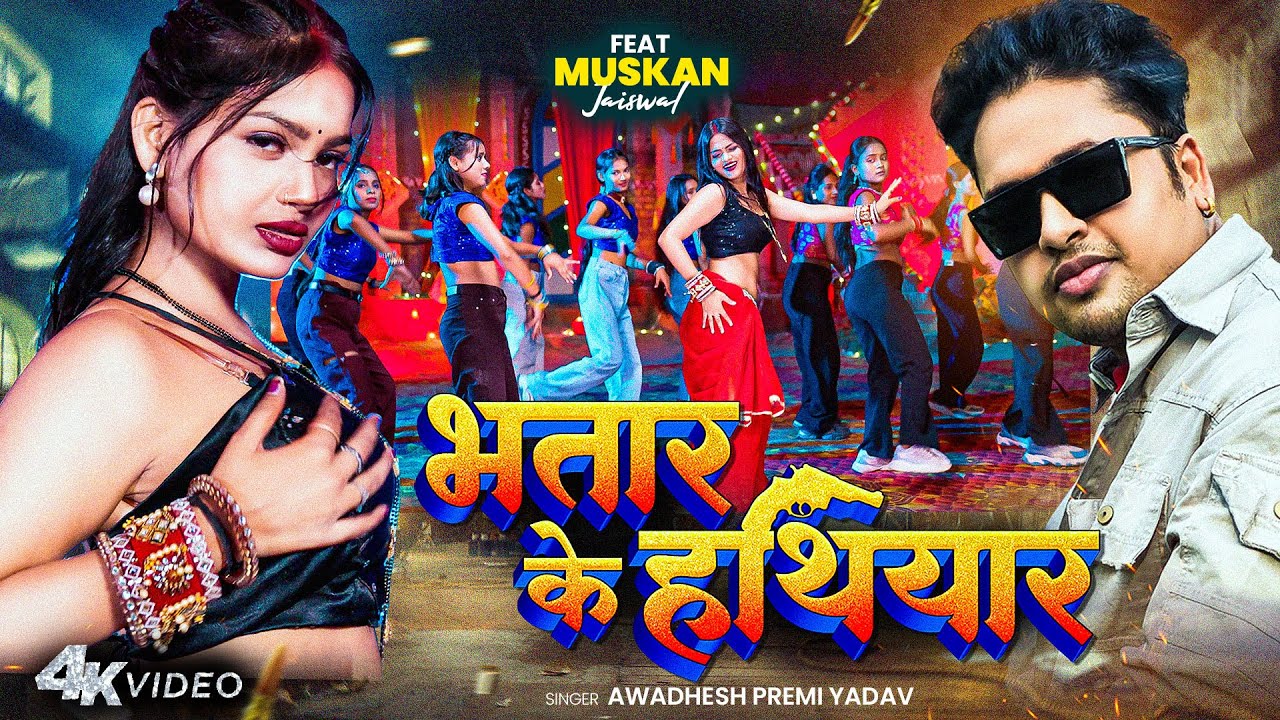 भतार के हथियार | Awadhesh Premi Yadav | 2025 धमाकेदार DJ गीत 🎶
