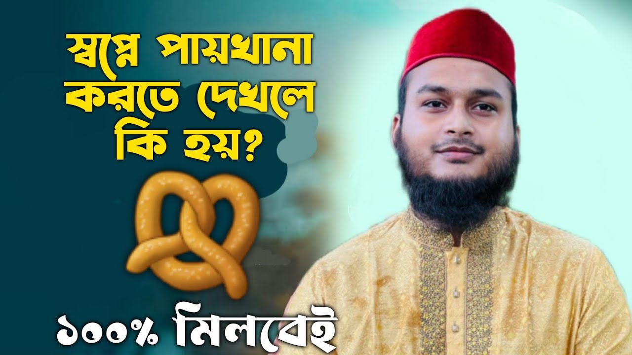 স্বপ্নে পায়খানা দেখার অর্থ ও প্রতীক 🧠