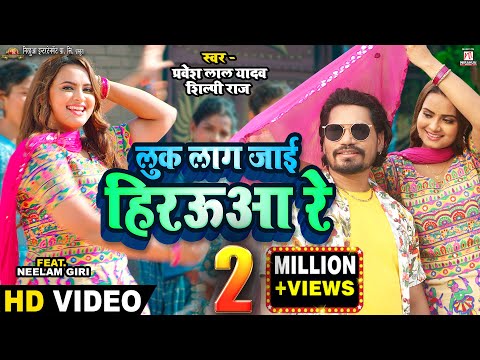 #Vidoe - Luk Laag Jayi Hirauwa Re | #Pravesh Lal | #Neelam Giri | #Shilpi Raj | Bhojpuri Song 2023