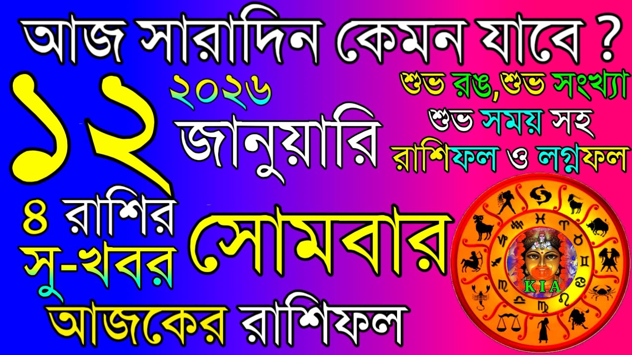 Ajker Rashifal 12 January 2026 | আজকের রাশিফল ১২ জানুয়ারি ২০২৬ | দৈনিক রাশিফল | Rashifal today.