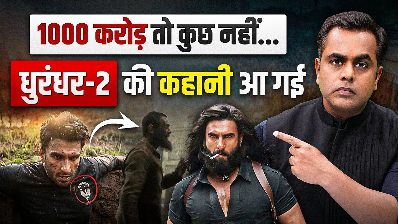 Dhurandhar 2 की कहानी आ गई... 1000 करोड़ तो कुछ नहीं.. और ऊपर जाएगी फिल्म?