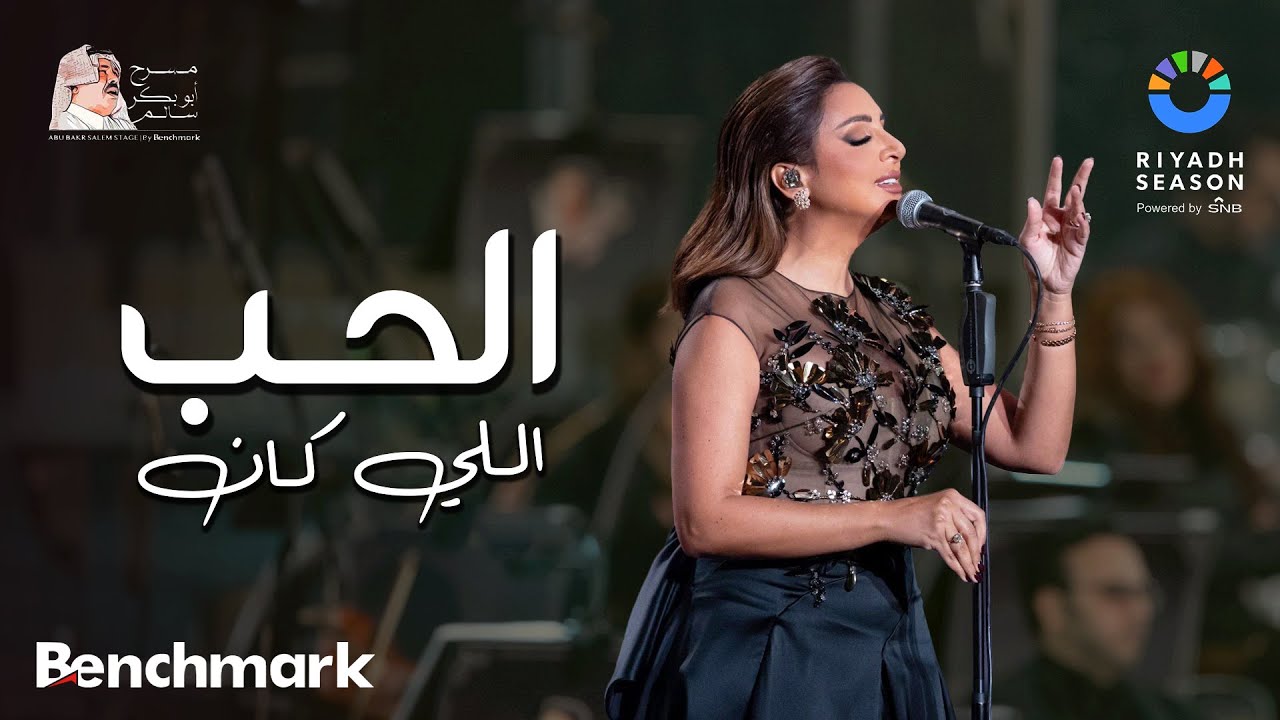 أنغام تغني الحب اللي كان في موسم الرياض 2023 🎶