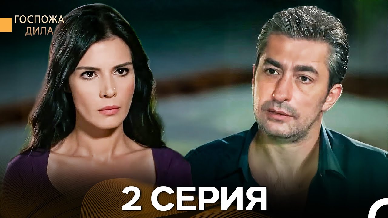 Госпожа Дила 2 Серия (Русский дубляж) 🎬