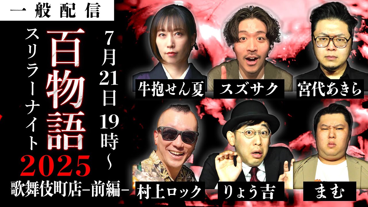 怪談百物語2025【歌舞伎町編】出演者:牛抱せん夏・村上ロック・スズサク・りょう吉・宮代あきら・まむ スリラーナイト歌舞伎町店で50話終わるまでLive