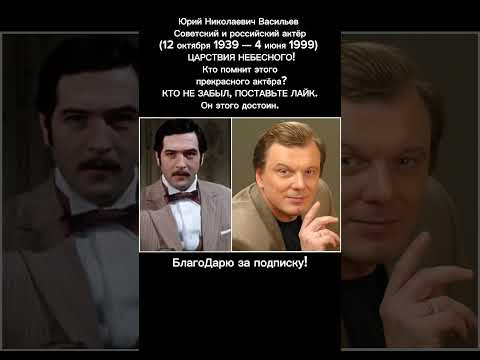 Юрий Васильев: Великий романтик сцены и экрана, ушедший, но не забытый СМ. ОПИСАНИЕ #кино #ссср