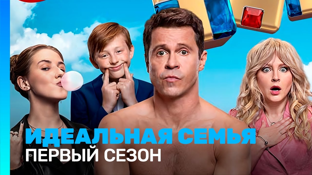 ИДЕАЛЬНАЯ СЕМЬЯ: 1 сезон — Все серии на TNT 🎬