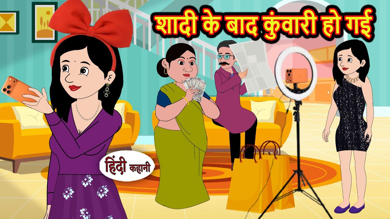 शादी के बाद कुंवारी रह गई 😂 | मजेदार कहानी