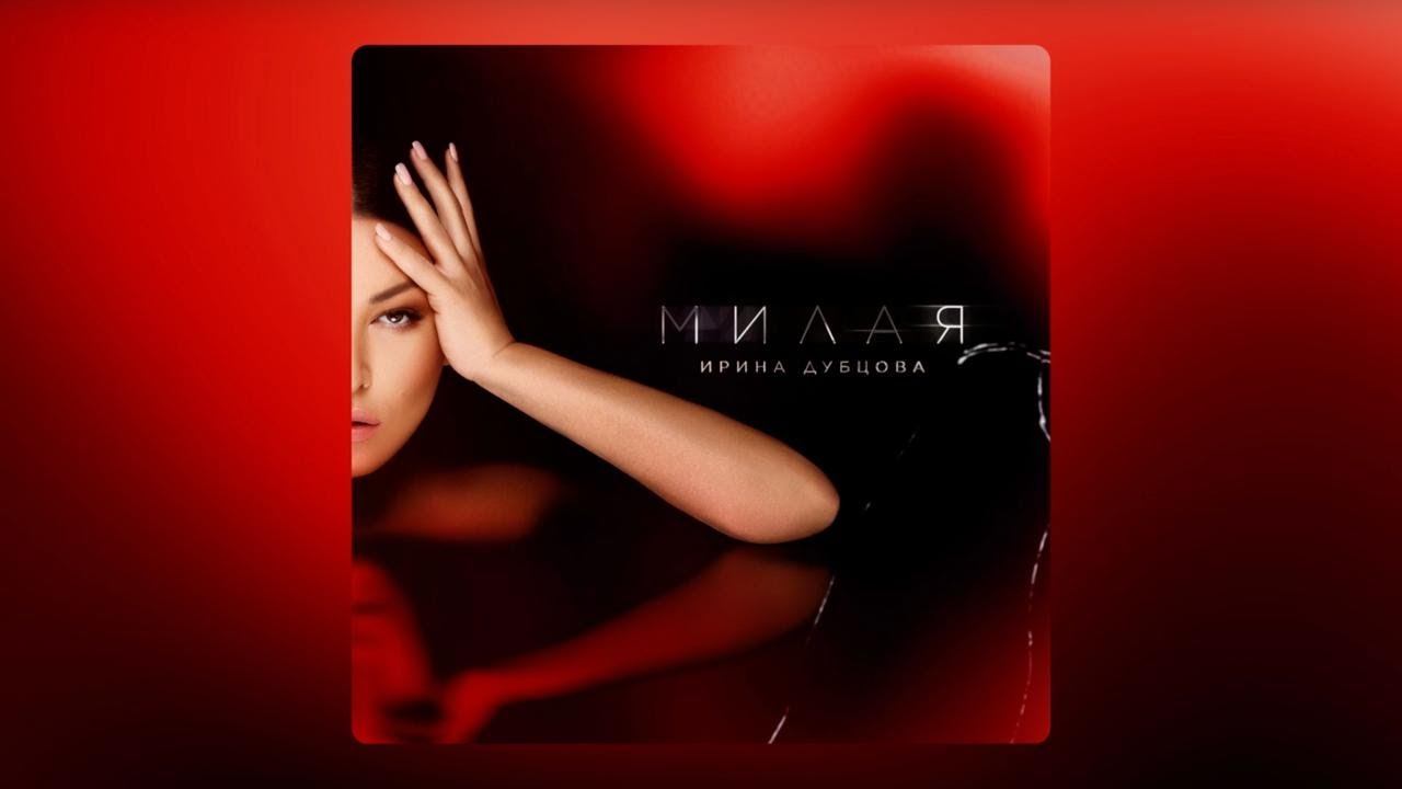 Ирина Дубцова - Милая (Премьера 2025)