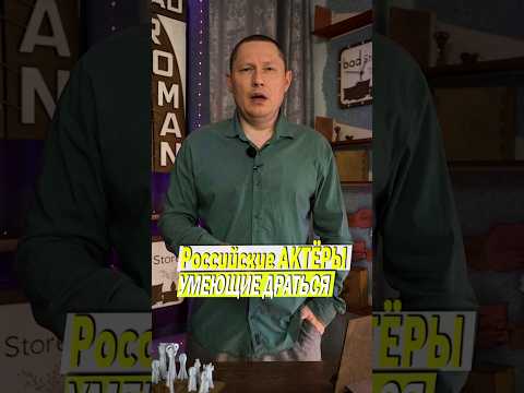 Российские актеры которые умеют драться