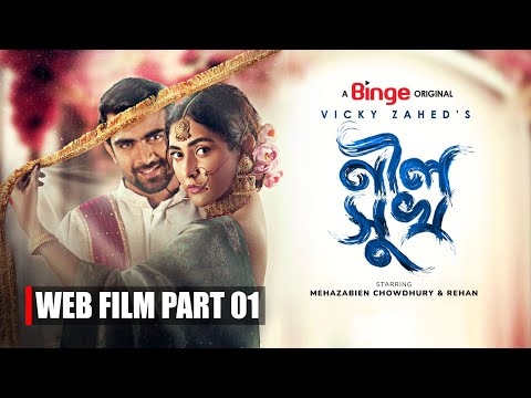 āύā§āϞ āϏā§āĻ | Neel Shukh | Part 01 Free | Mehazabien | Vicky Zahed | Web Film | Watch Full Only on Binge