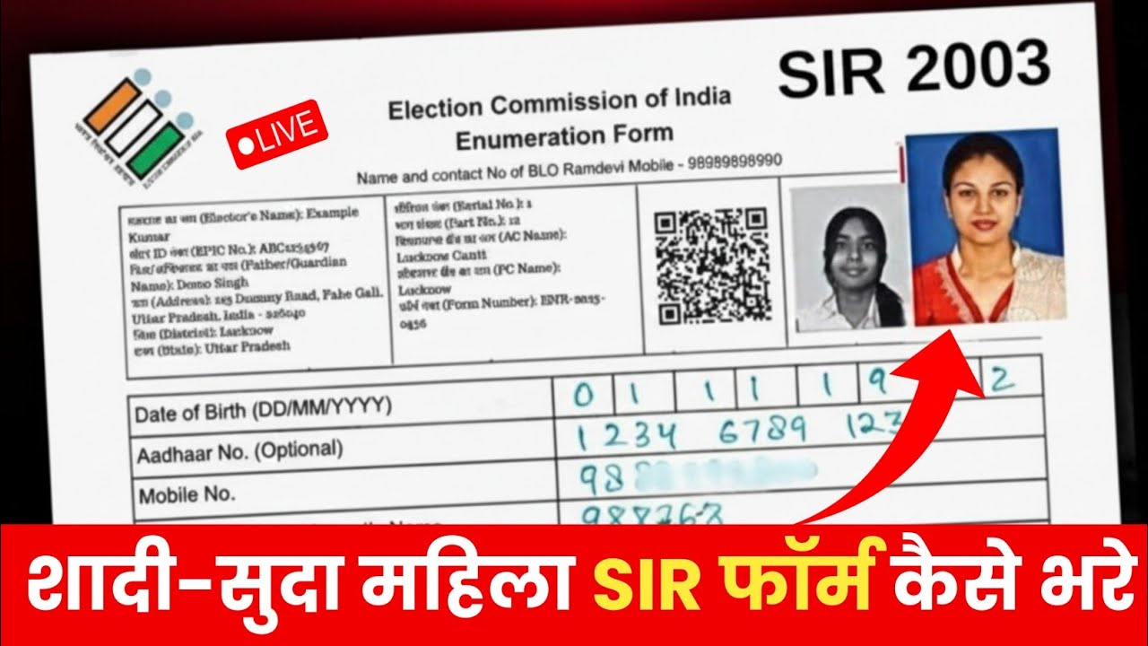 शादी-शुदा महिलाओं का SIR फ़ॉर्म ऐसे भरें | shadishuda mahila sir form kaise bhare | Female SIR Fill