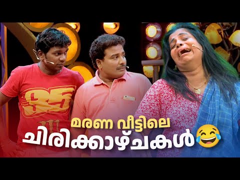 മരണ വീട്ടിലെ ചിരിക്കാഴ്ചകൾ 😂😂😂| Comedy Masala #Vintagecomedy