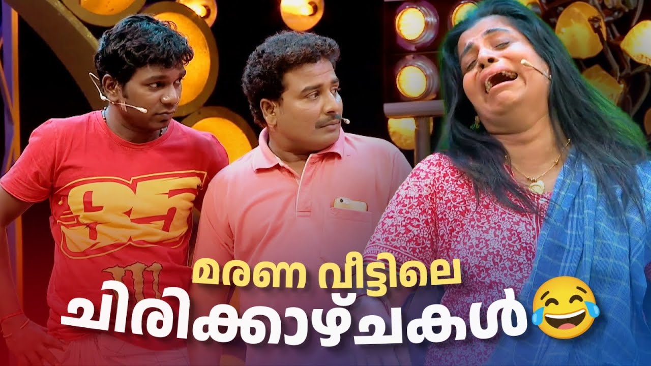 മരണ വീട്ടിലെ ചിരിക്കാഴ്ചകൾ 😂 | Vintage Comedy