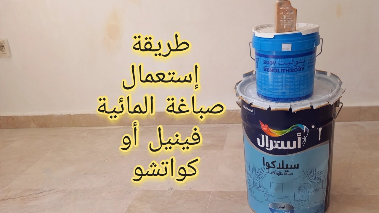 كيفية استخدام صباغة مائية فينيل أو كواتشو 🎨