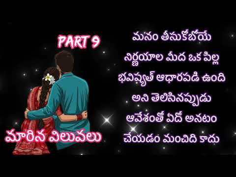 ద్వివేదుల విశాలాక్షి గారి రచన మారిన విలువలు  9th భాగం  | audio novel. 