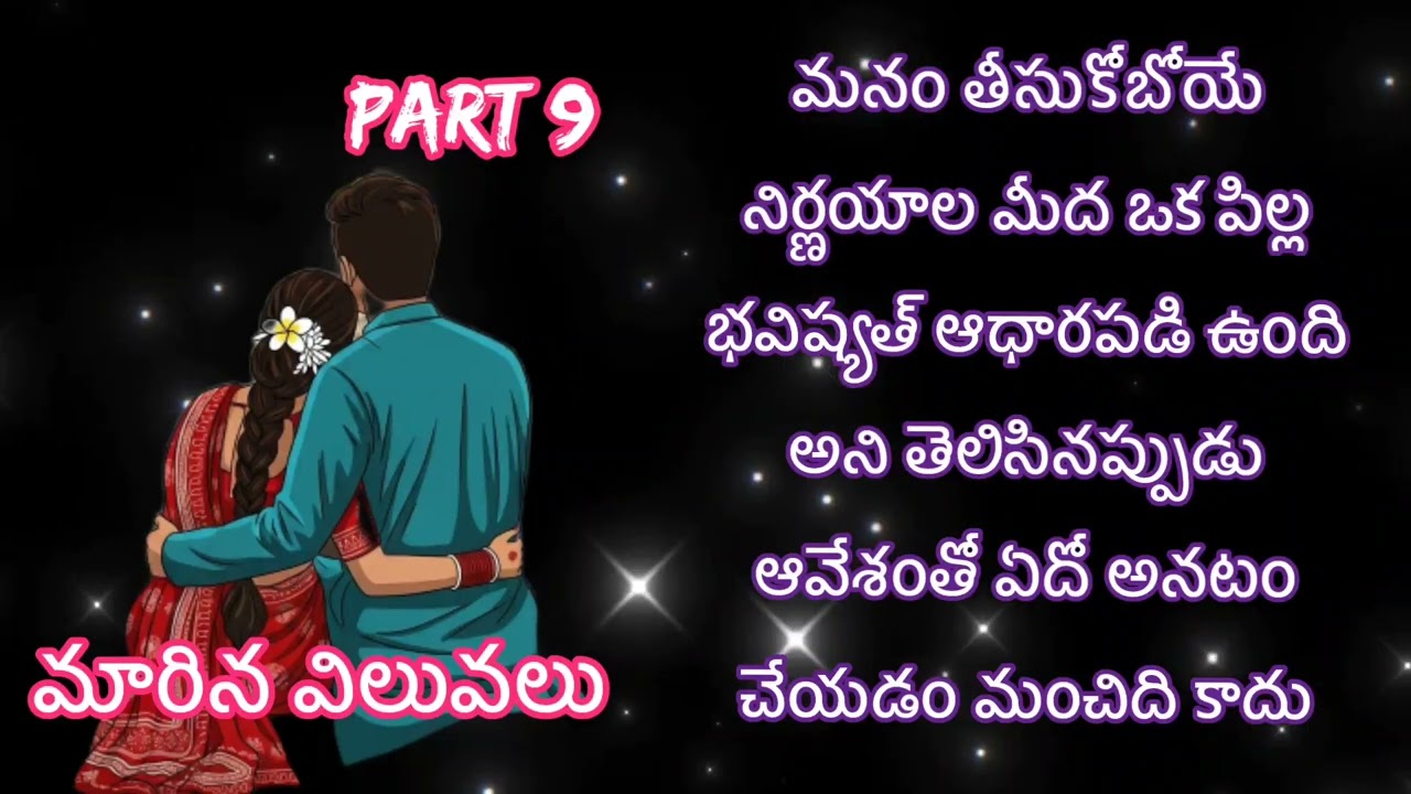 ద్వివేదుల విశాలాక్షి గారి రచన: మారిన విలువల 9వ భాగం | ఆడియో నవల 🎧