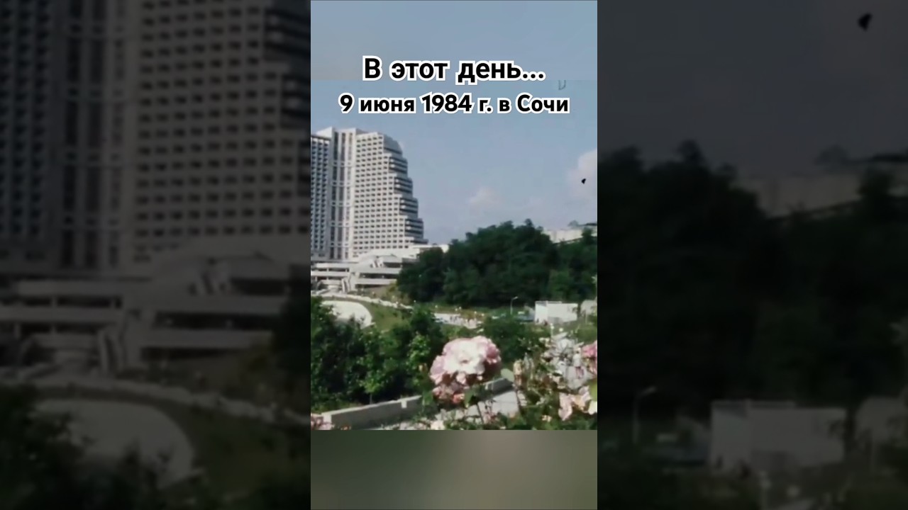 Сочи. Время от 9 июня 1984 года 🕰️